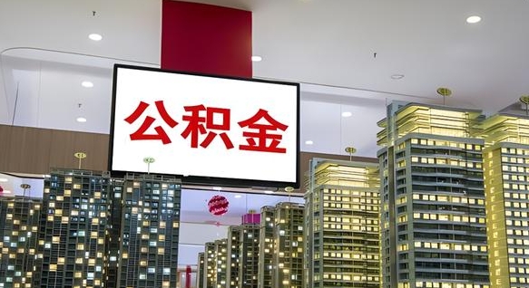 庄河封存公积金如何取（如何办理封存的公积金提取）